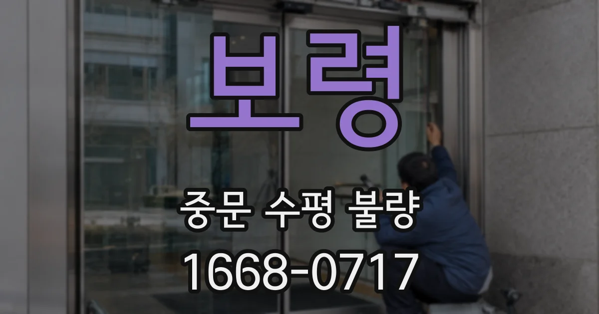 보령 중문 수평 불량
