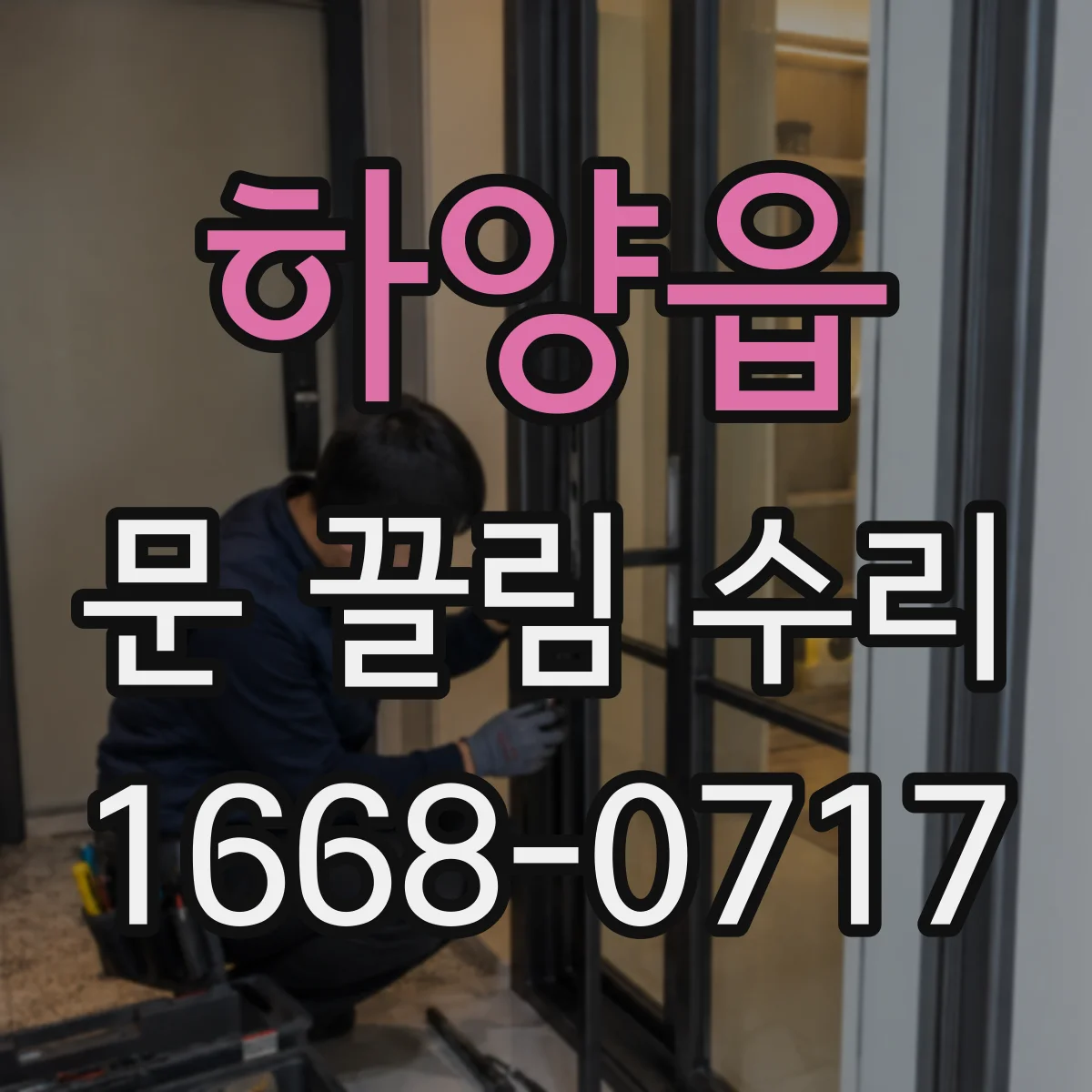 하양읍 문 끌림 수리