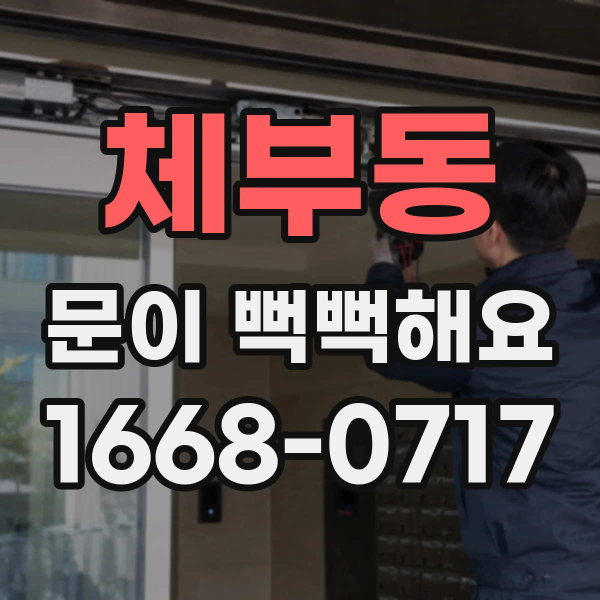 체부동 문이 뻑뻑해요