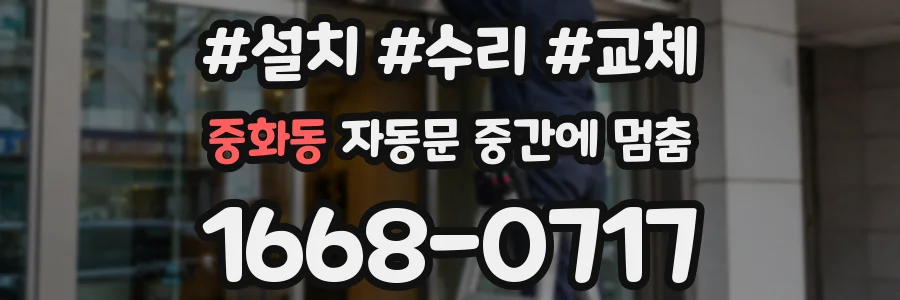 중화동 자동문 중간에 멈춤