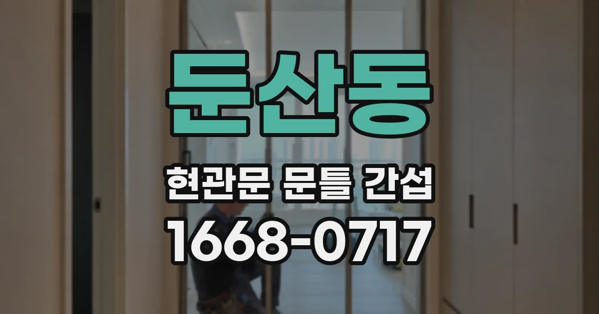 둔산동 현관문 문틀 간섭