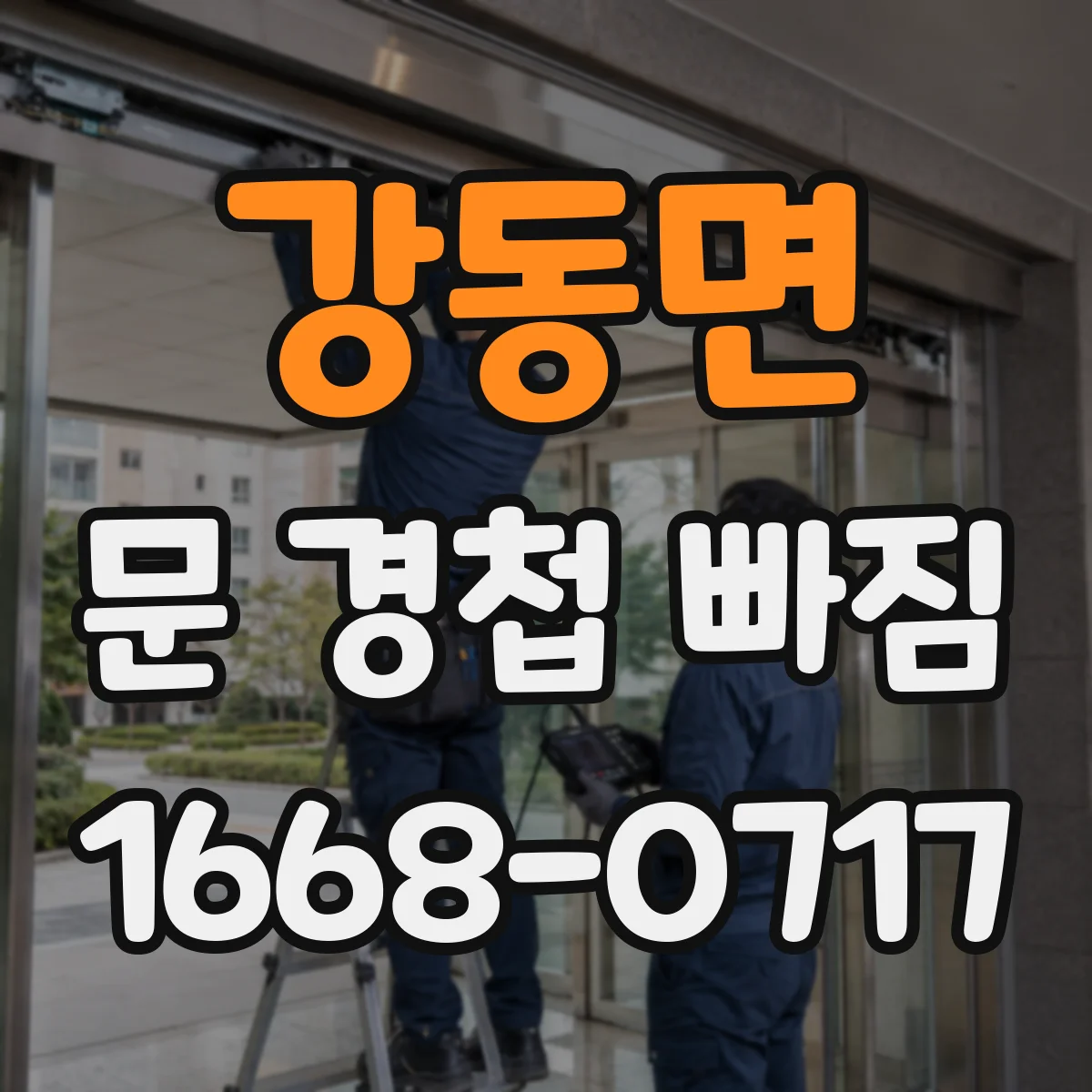 강동면 문 경첩 빠짐