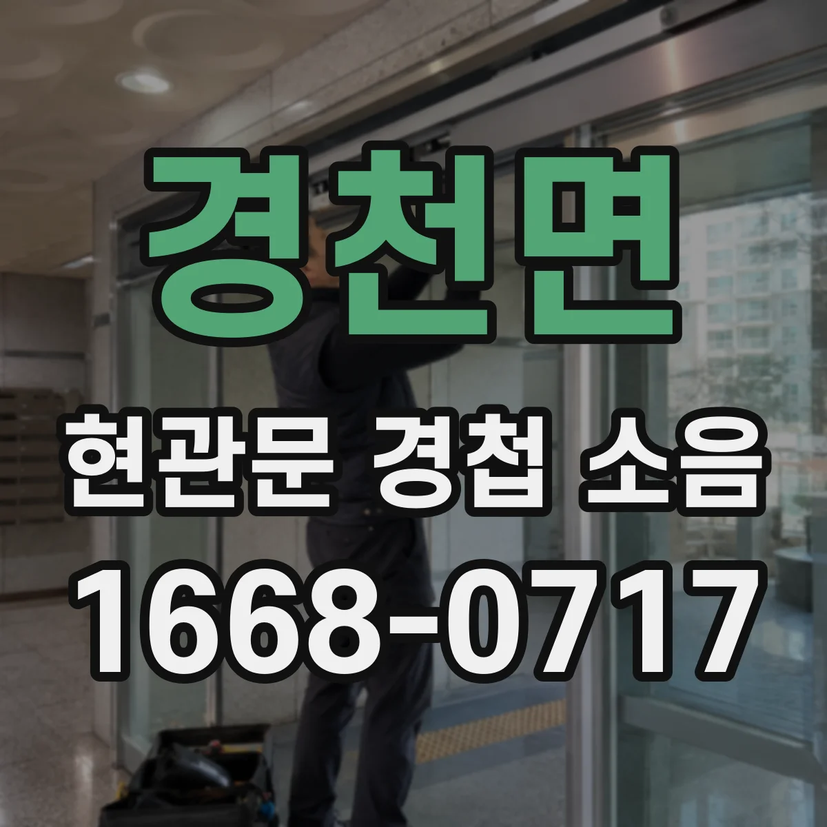 경천면 현관문 경첩 소음