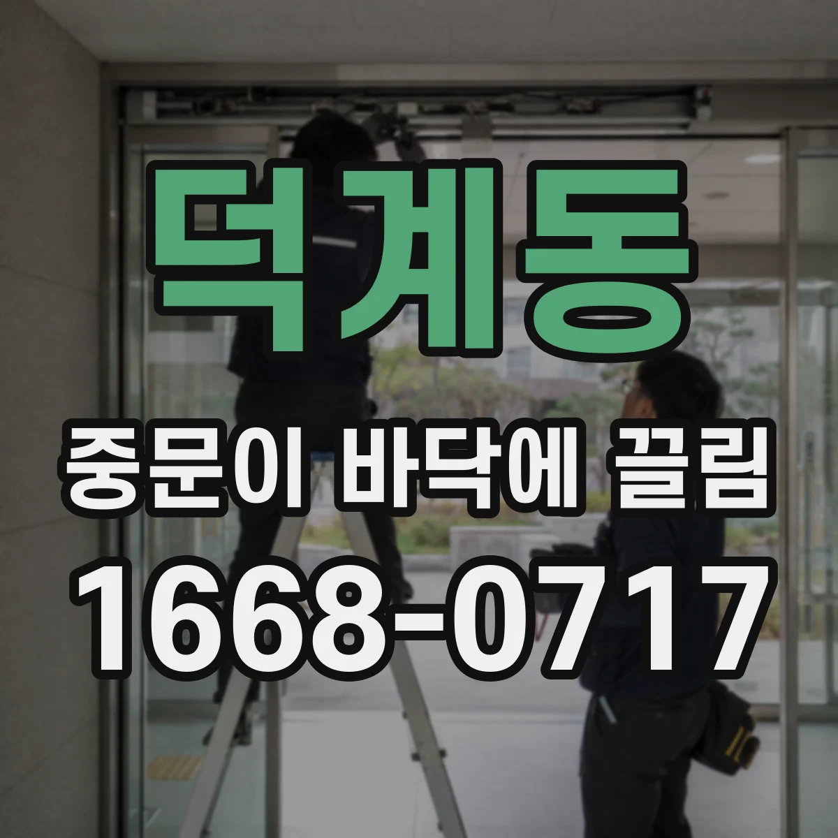 덕계동 중문이 바닥에 끌림