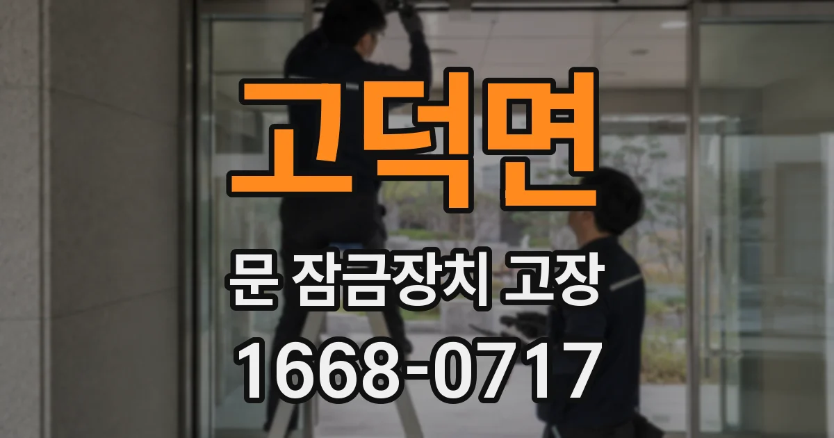 고덕면 문 잠금장치 고장