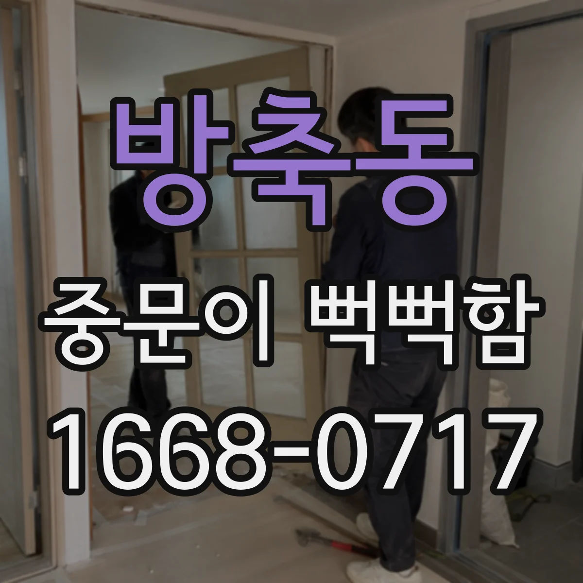 방축동 중문이 뻑뻑함