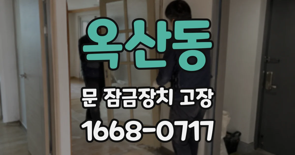 옥산동 문 잠금장치 고장