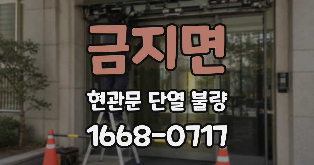 금지면 현관문 단열 불량