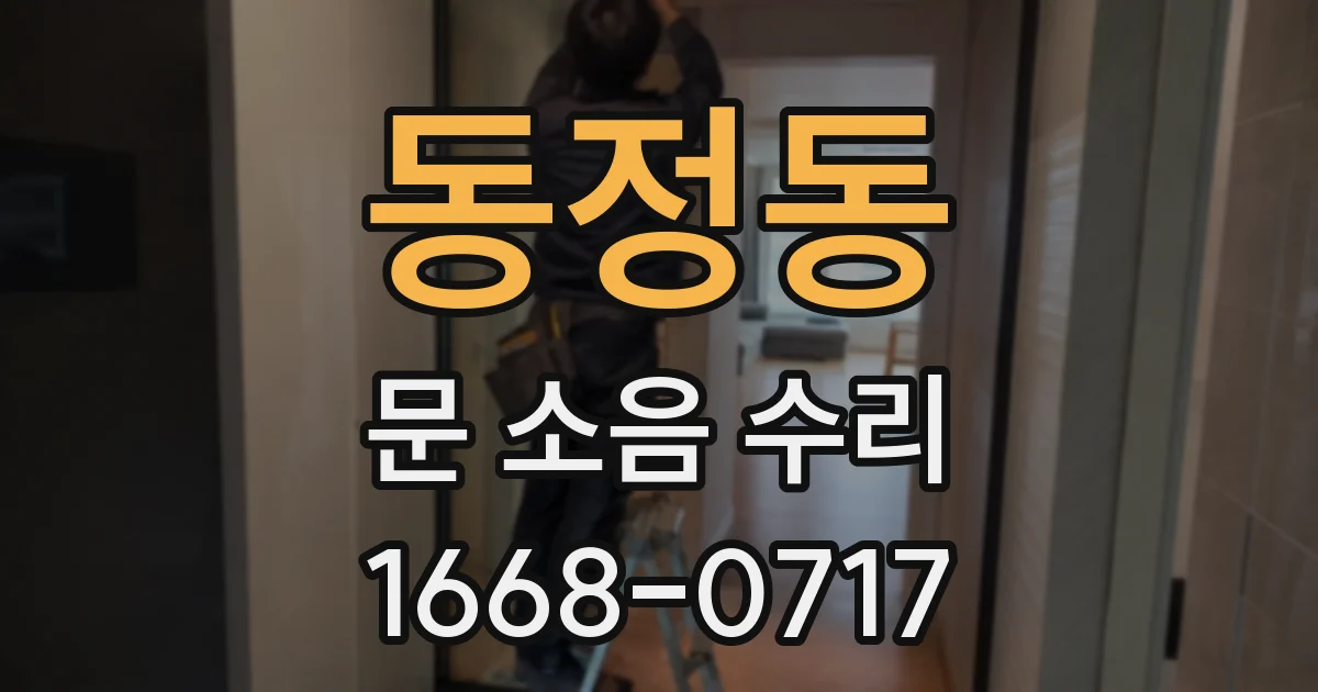 동정동 문 소음 수리