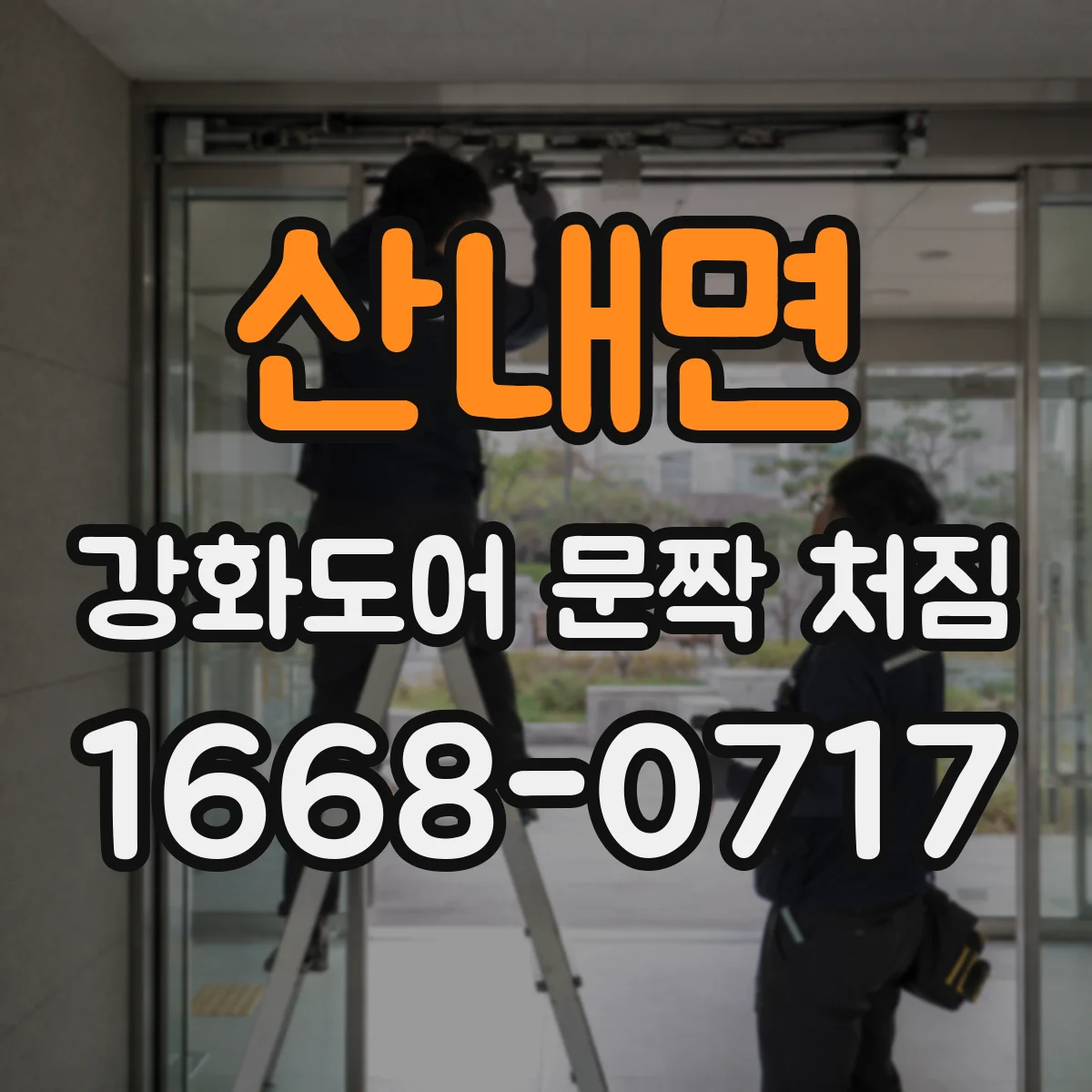 산내면 강화도어 문짝 처짐