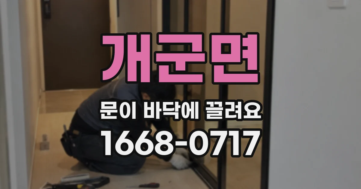 개군면 문이 바닥에 끌려요