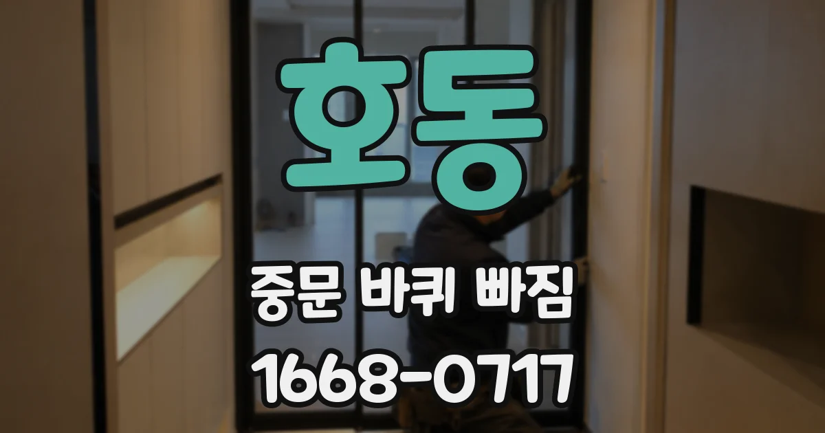 호동 중문 바퀴 빠짐