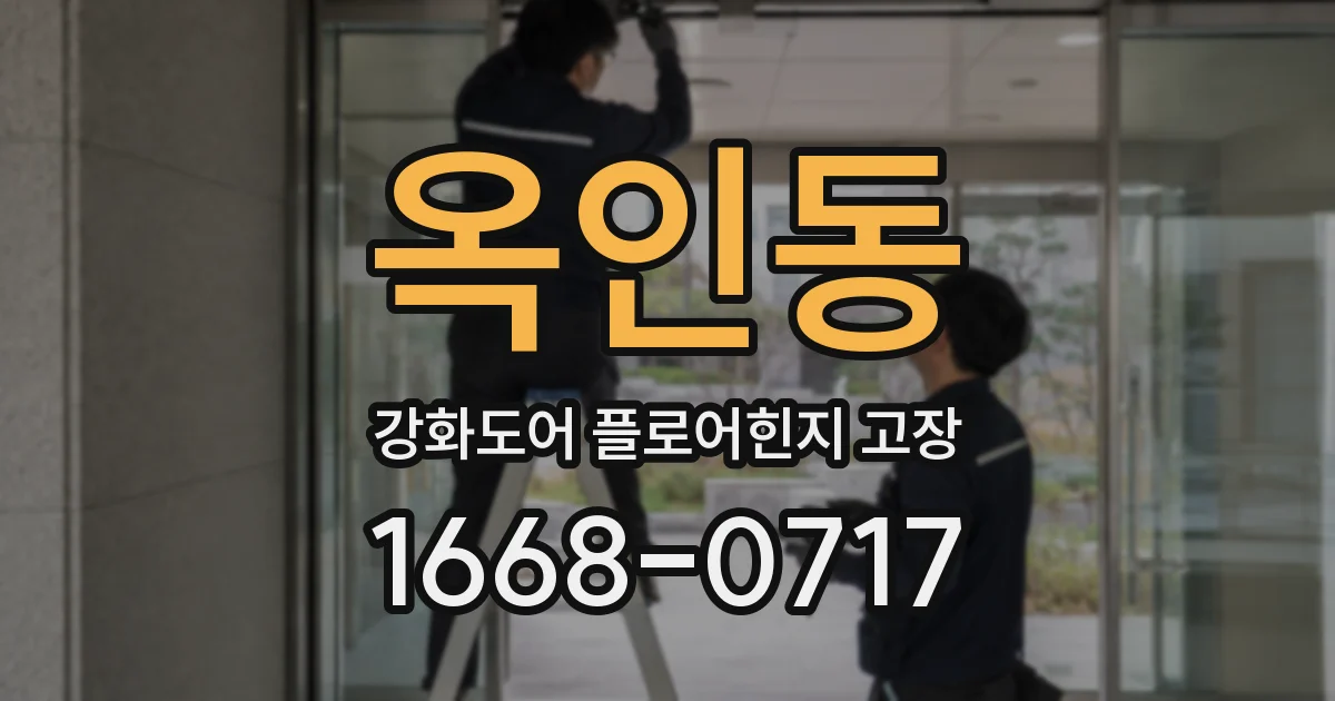 옥인동 강화도어 플로어힌지 고장