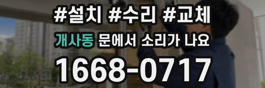 개사동 문에서 소리가 나요