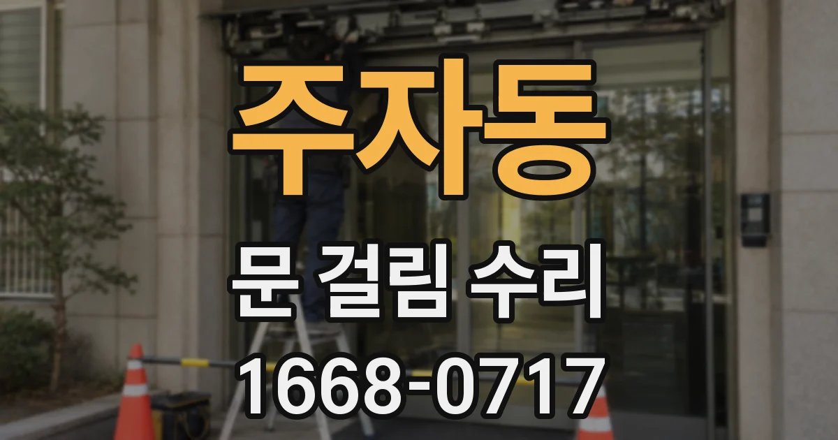 주자동 문 걸림 수리