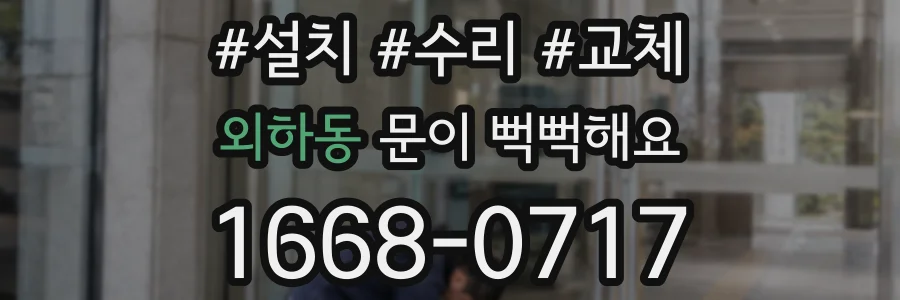외하동 문이 뻑뻑해요