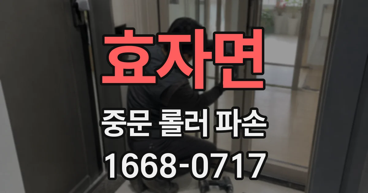 효자면 중문 롤러 파손