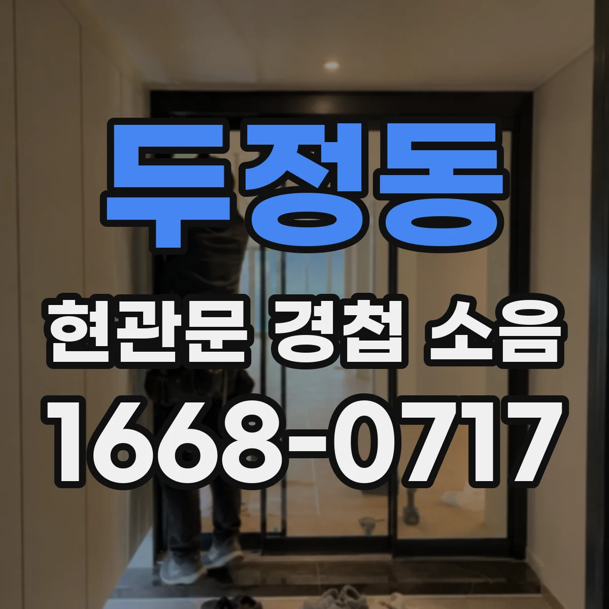 두정동 현관문 경첩 소음