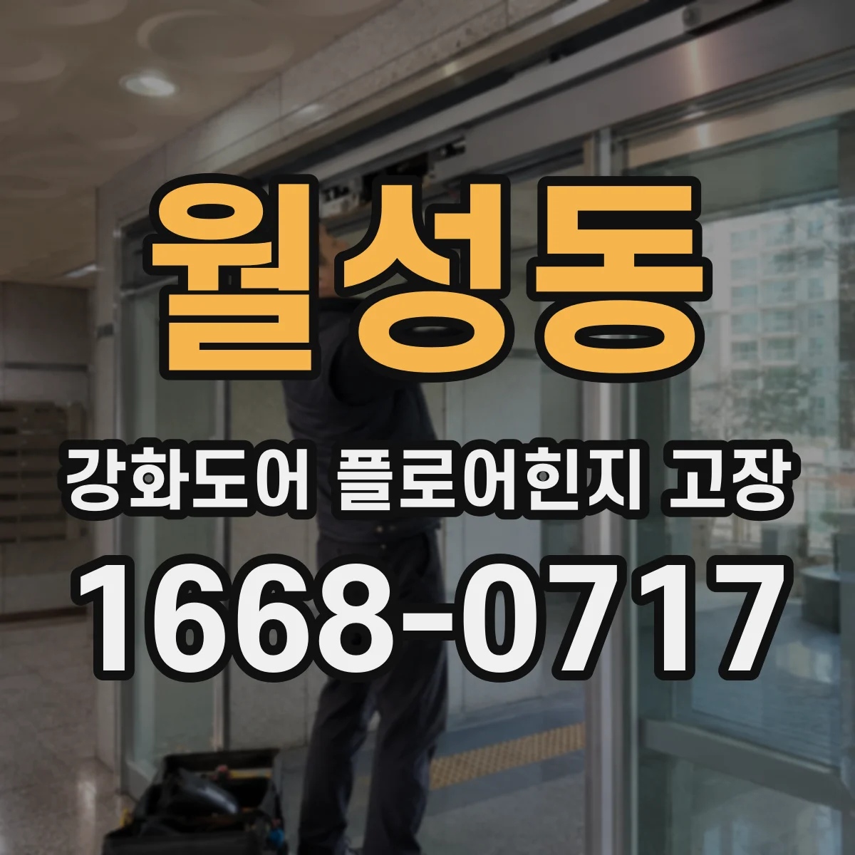 월성동 강화도어 플로어힌지 고장