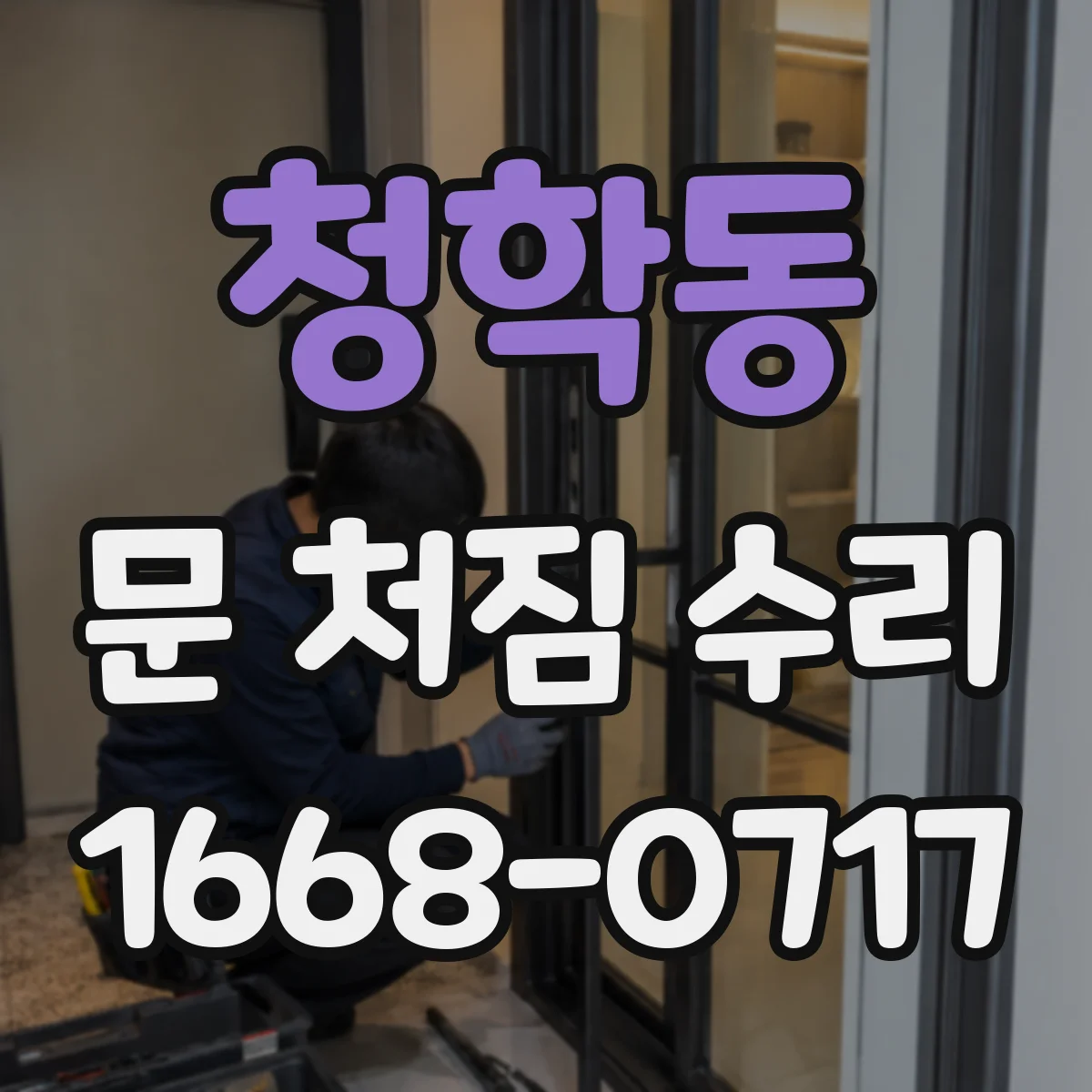 청학동 문 처짐 수리