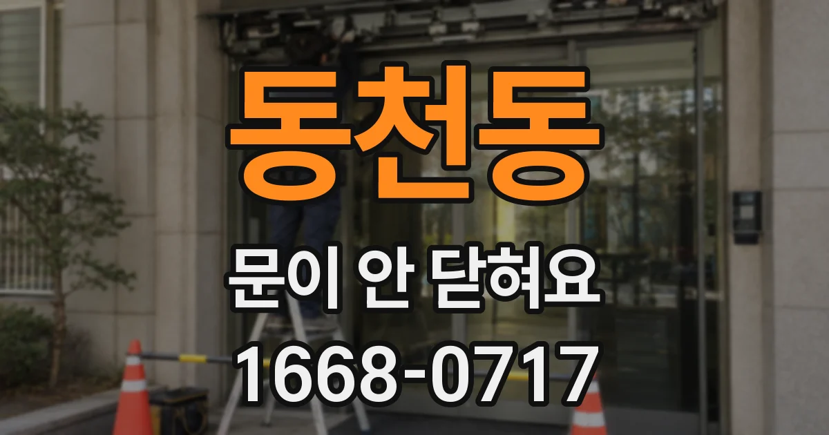 동천동 문이 안 닫혀요