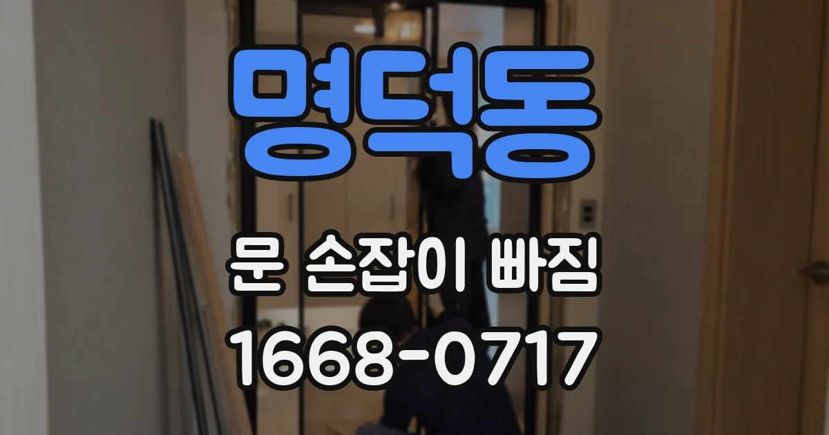 명덕동 문 손잡이 빠짐