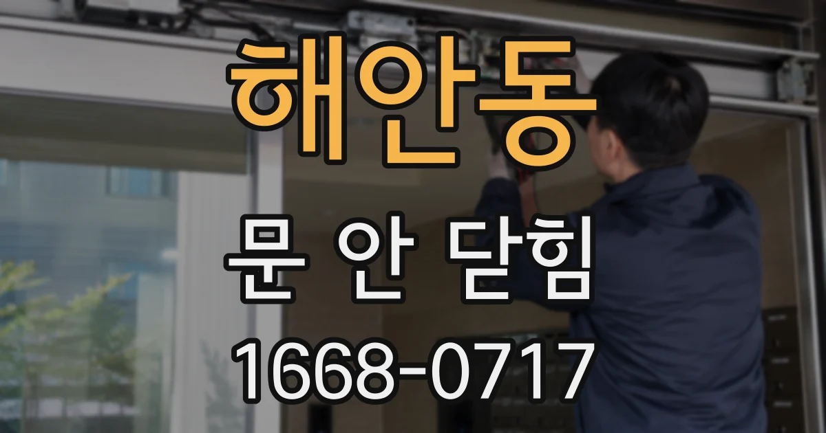 해안동 문 안 닫힘