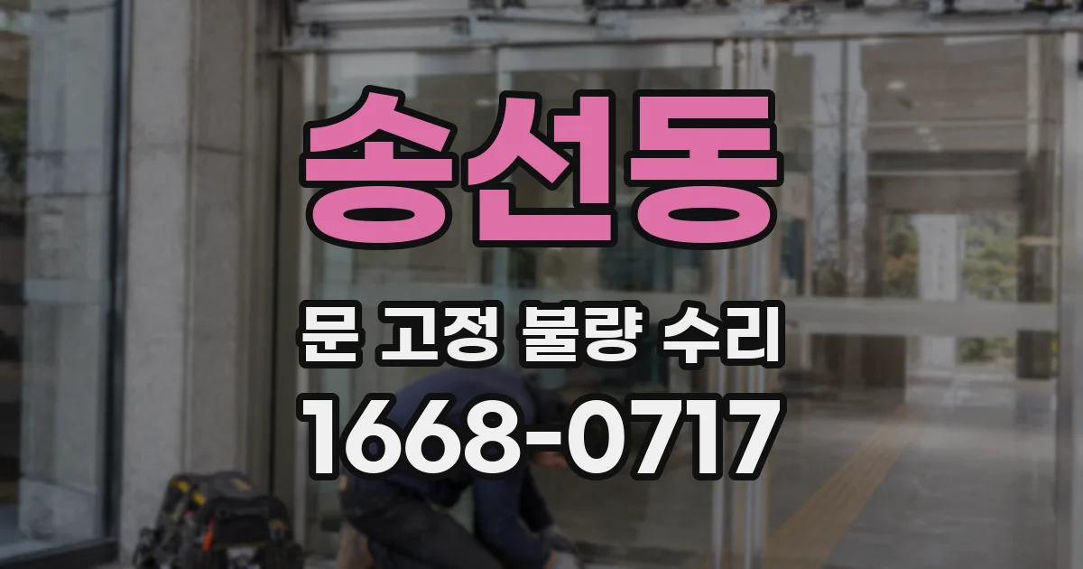 송선동 문 고정 불량 수리