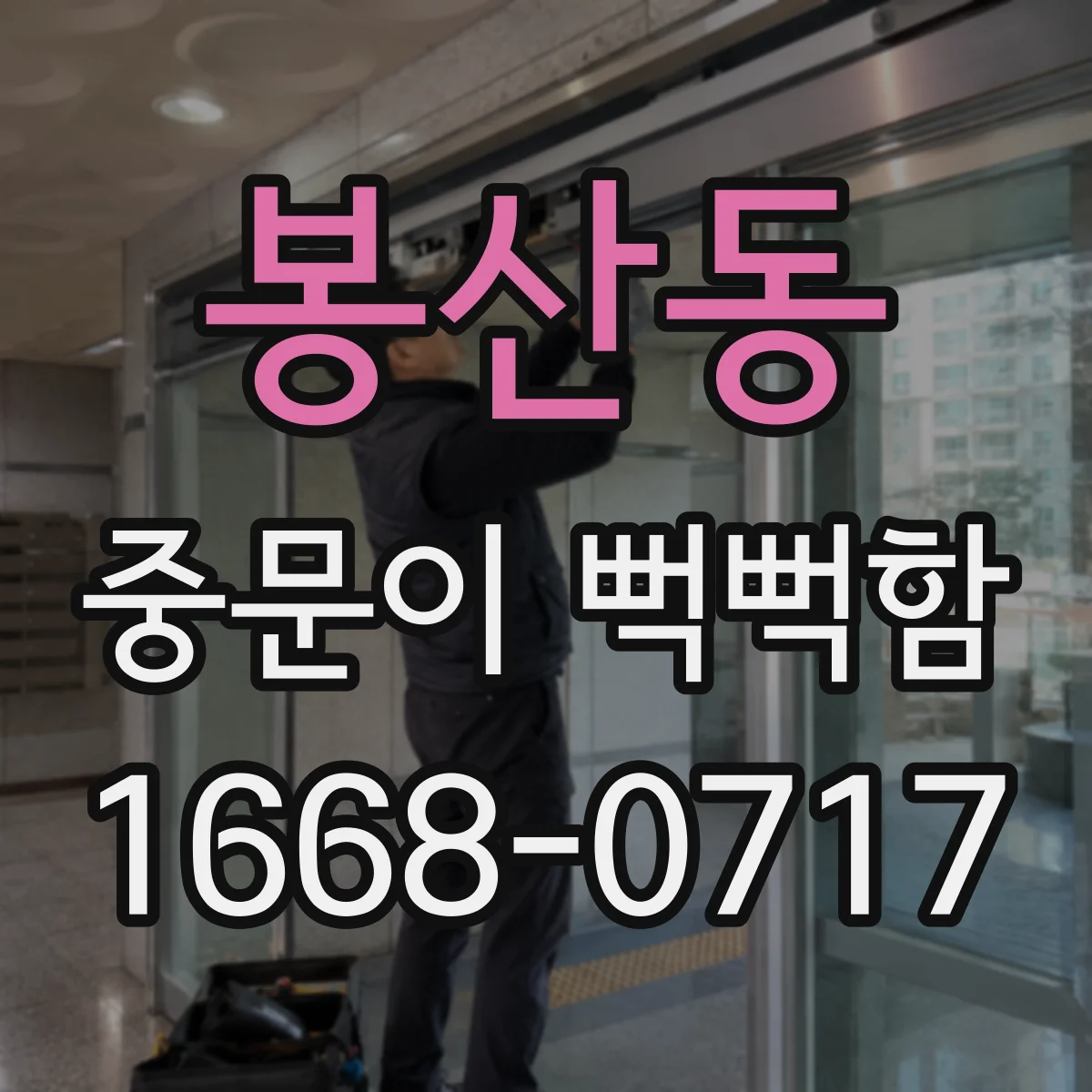 봉산동 중문이 뻑뻑함