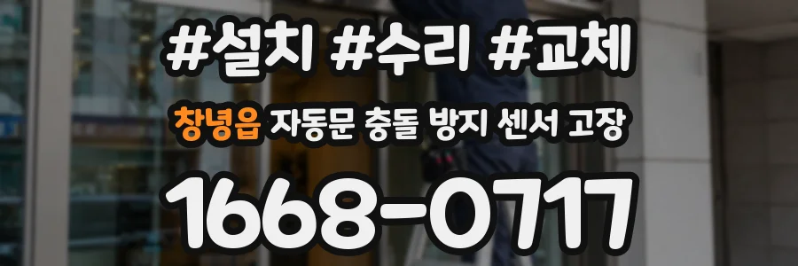 창녕읍 자동문 충돌 방지 센서 고장