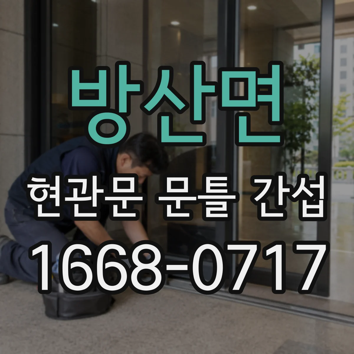 방산면 현관문 문틀 간섭