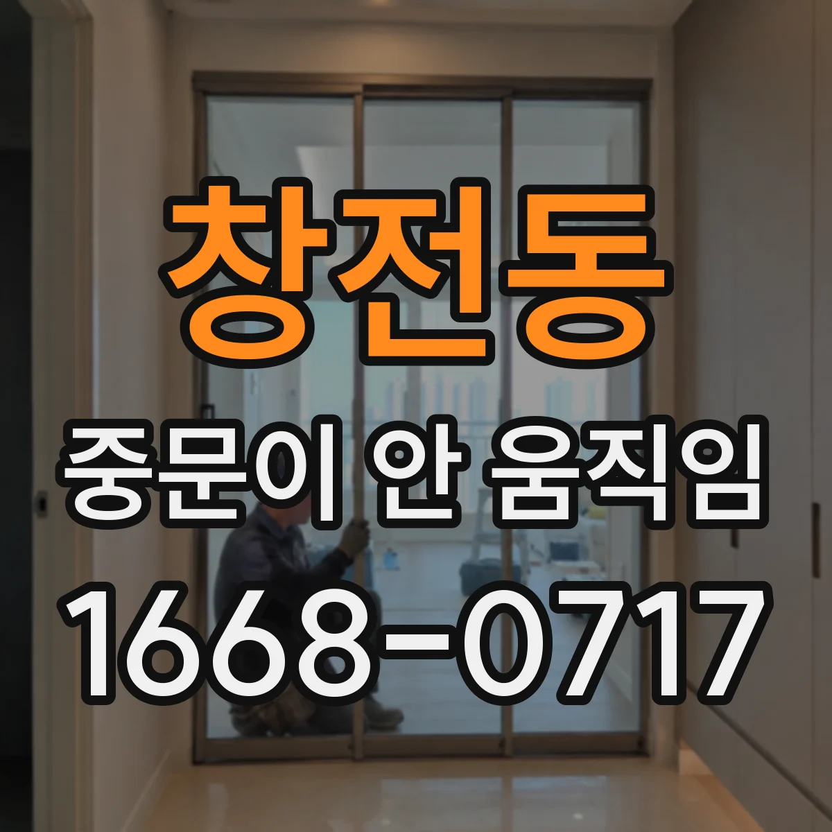 창전동 중문이 안 움직임