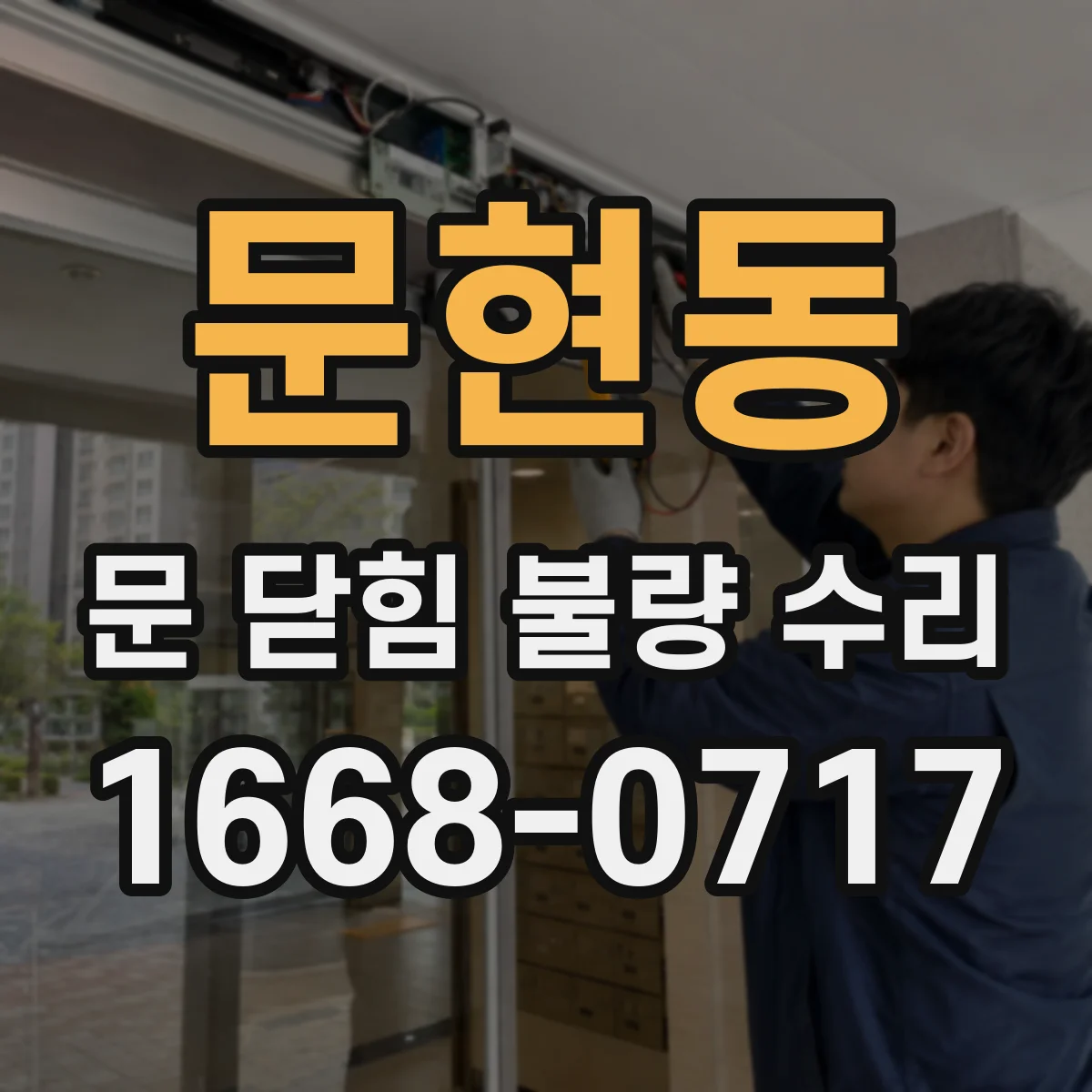 문현동 문 닫힘 불량 수리