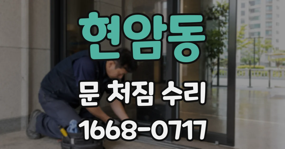 현암동 문 처짐 수리