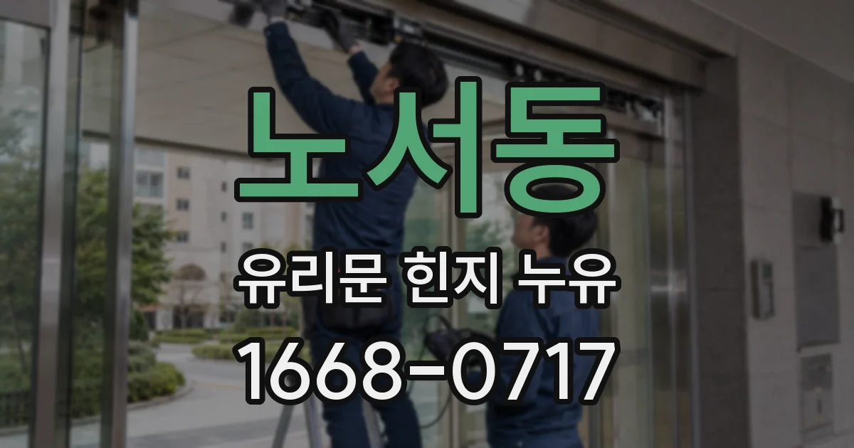 노서동 유리문 힌지 누유