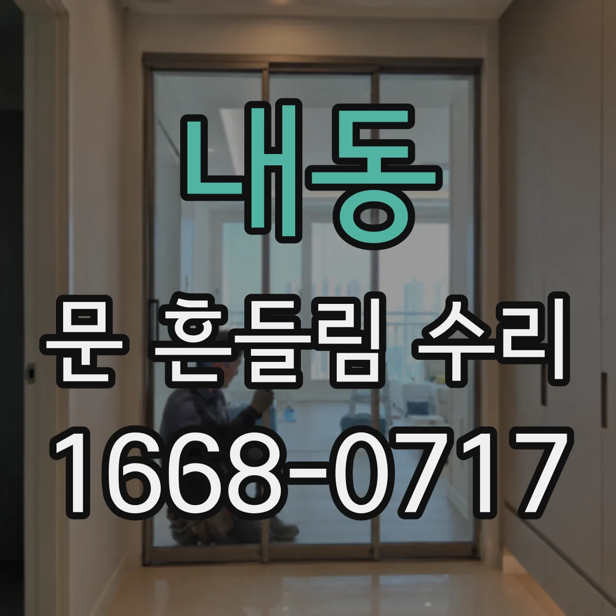 내동 문 흔들림 수리