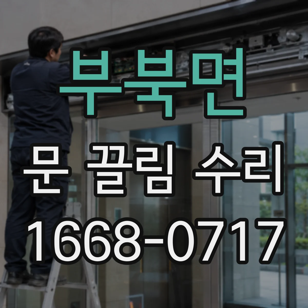 부북면 문 끌림 수리
