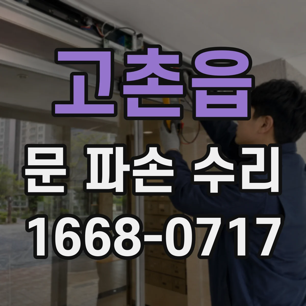 고촌읍 문 파손 수리