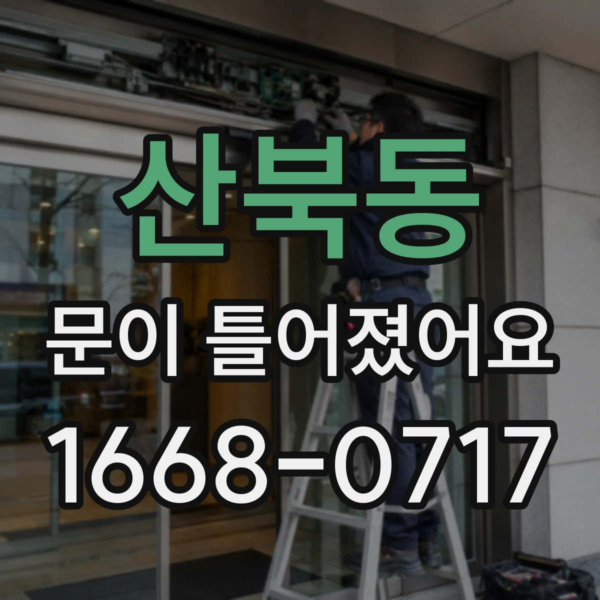 산북동 문이 틀어졌어요