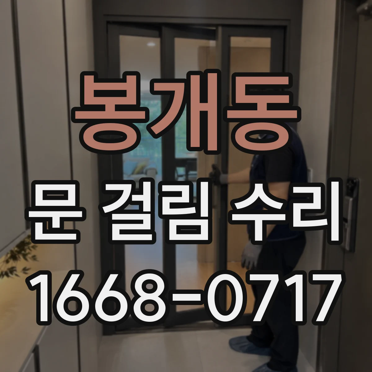 봉개동 문 걸림 수리