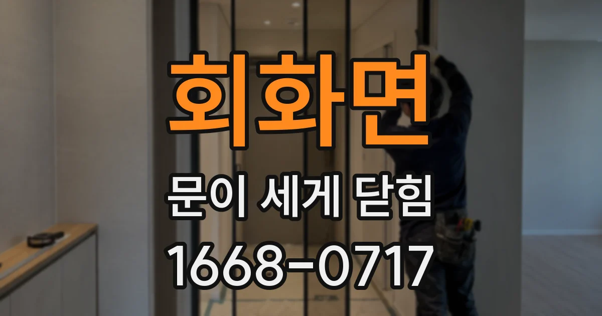 회화면 문이 세게 닫힘