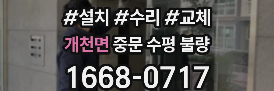 개천면 중문 수평 불량