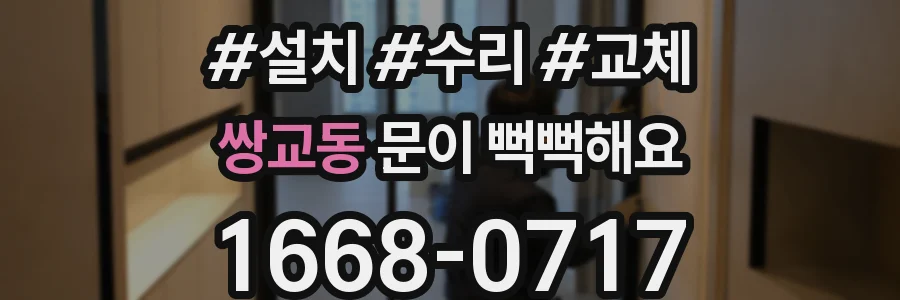 쌍교동 문이 뻑뻑해요