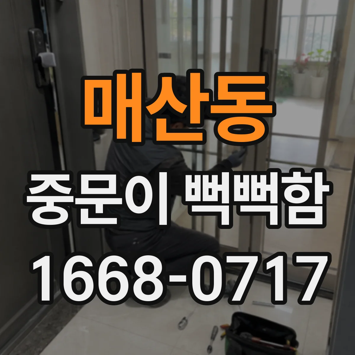 매산동 중문이 뻑뻑함