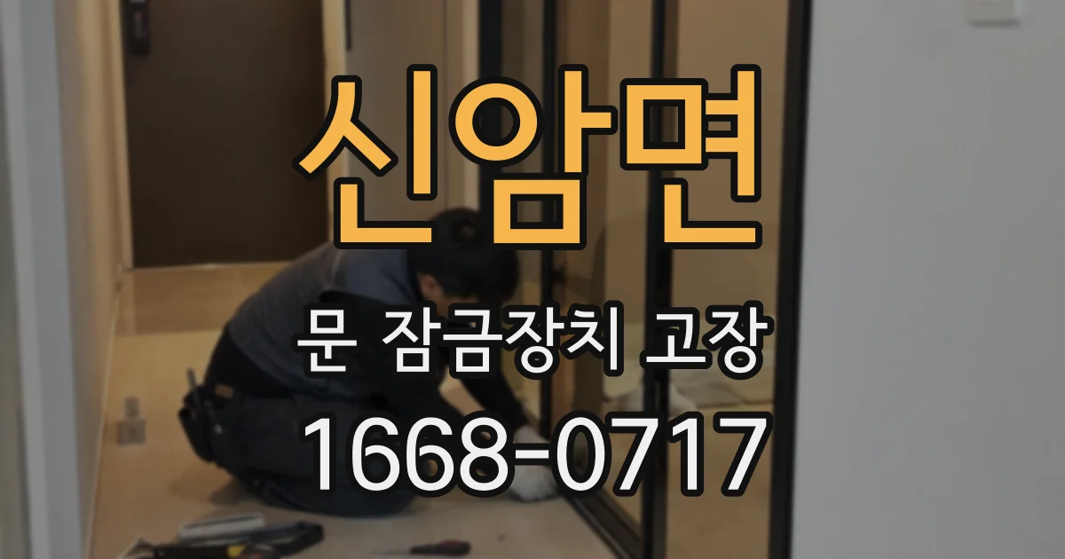 신암면 문 잠금장치 고장