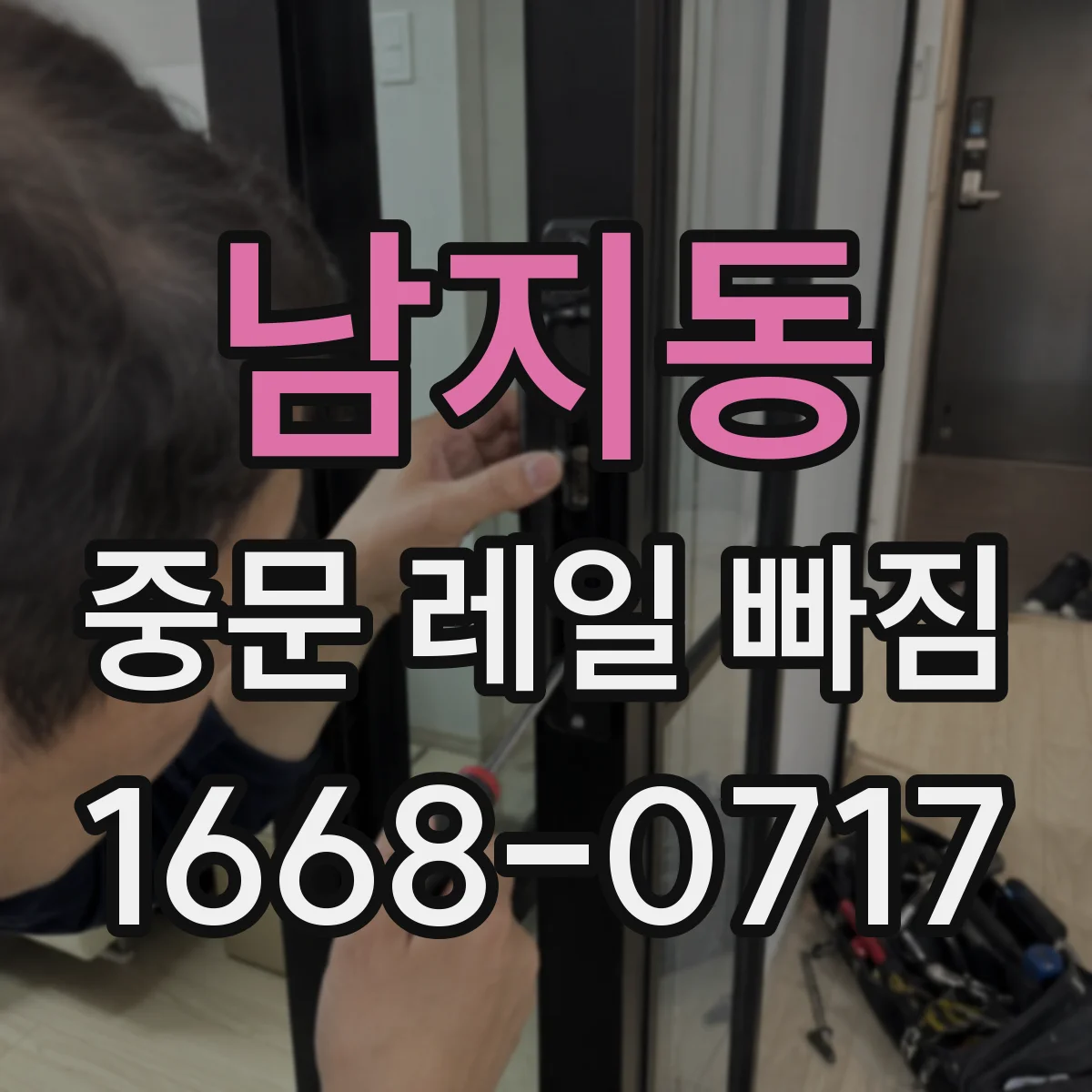 남지동 중문 레일 빠짐