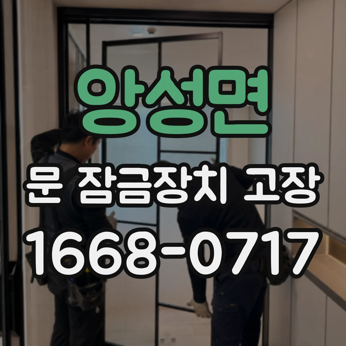 앙성면 문 잠금장치 고장