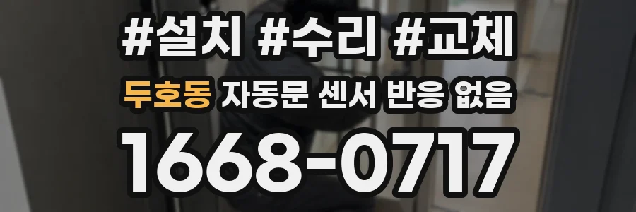 두호동 자동문 센서 반응 없음