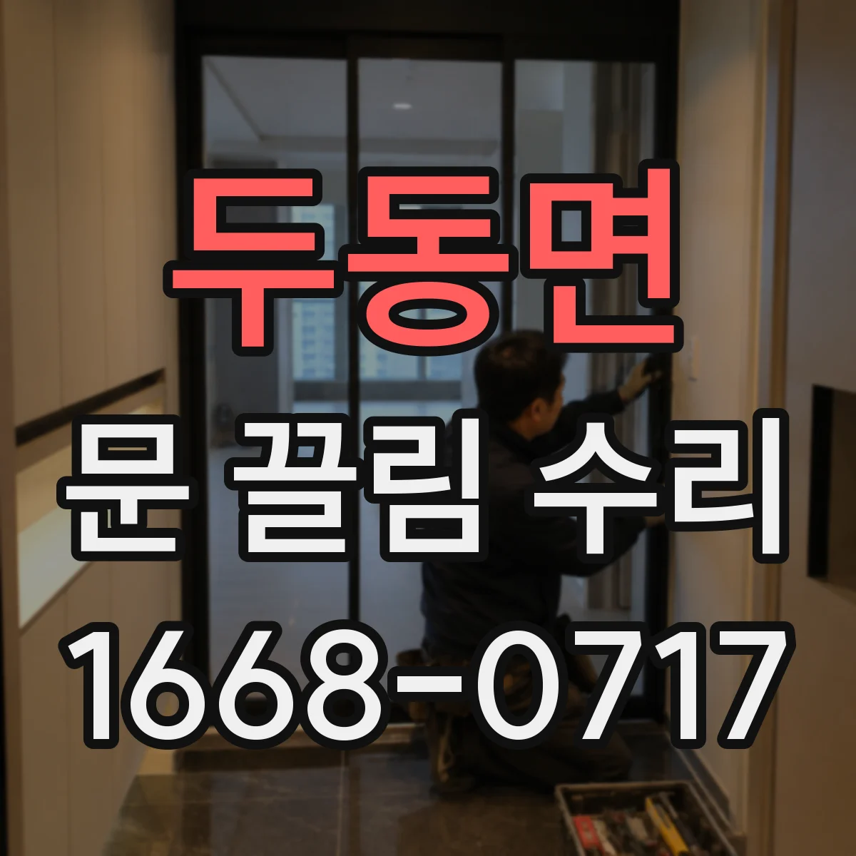 두동면 문 끌림 수리