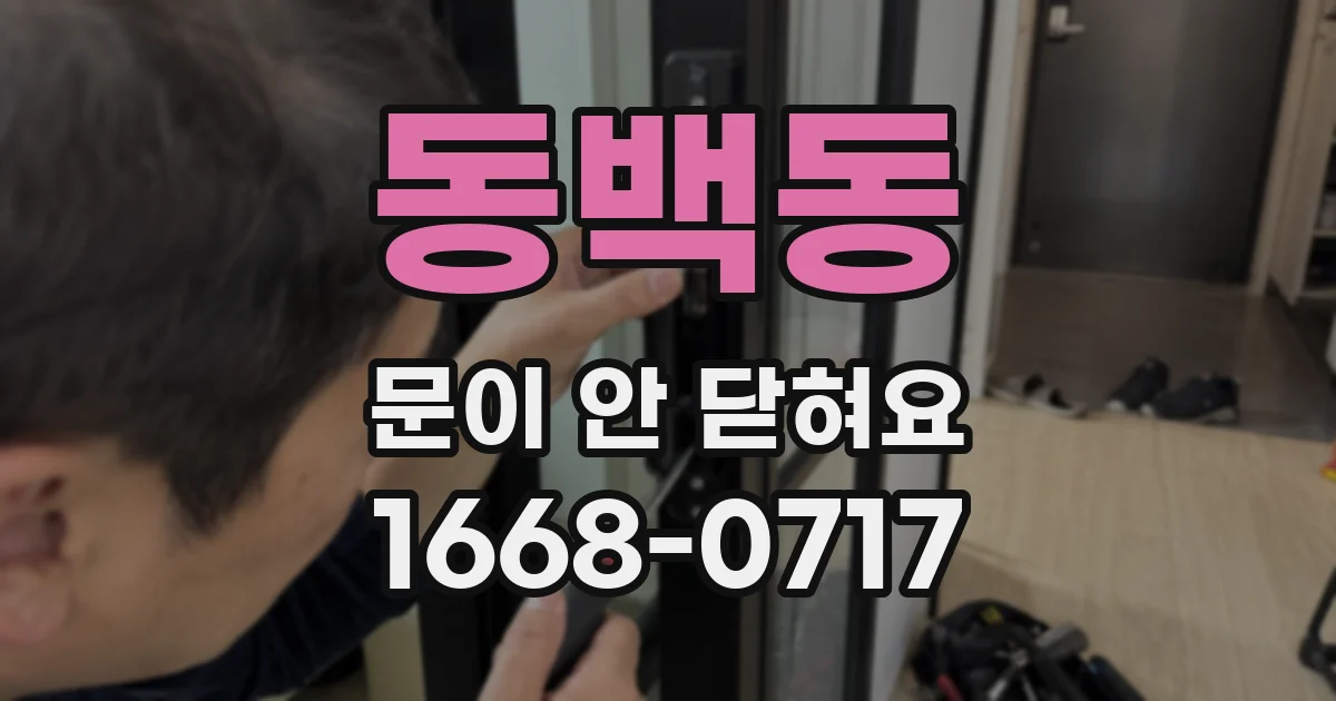 동백동 문이 안 닫혀요